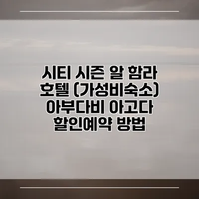 시티 시즌 알 함라 호텔 (가성비숙소) 아부다비 아고다 할인예약 방법