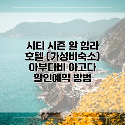 시티 시즌 알 함라 호텔 (가성비숙소) 아부다비 아고다 할인예약 방법