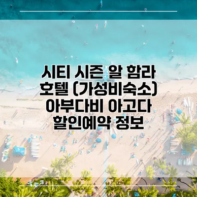 시티 시즌 알 함라 호텔 (가성비숙소) 아부다비 아고다 할인예약 정보