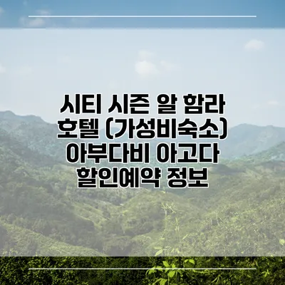 시티 시즌 알 함라 호텔 (가성비숙소) 아부다비 아고다 할인예약 정보