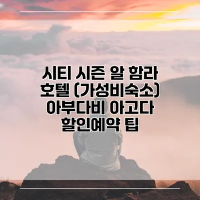 시티 시즌 알 함라 호텔 (가성비숙소) 아부다비 아고다 할인예약 팁