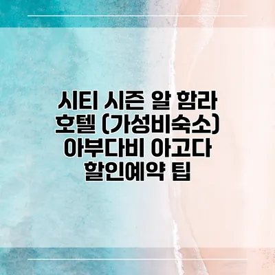 시티 시즌 알 함라 호텔 (가성비숙소) 아부다비 아고다 할인예약 팁