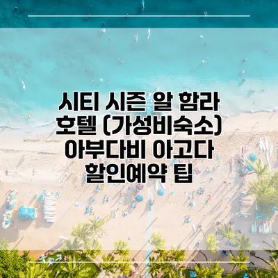 시티 시즌 알 함라 호텔 (가성비숙소) 아부다비 아고다 할인예약 팁