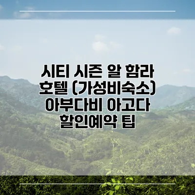 시티 시즌 알 함라 호텔 (가성비숙소) 아부다비 아고다 할인예약 팁