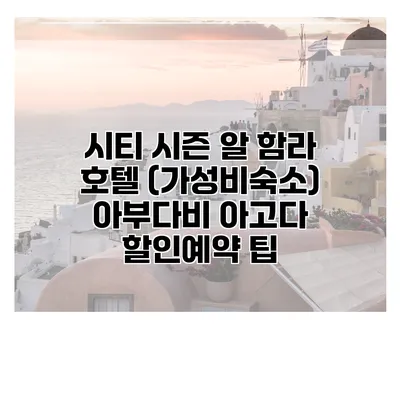 시티 시즌 알 함라 호텔 (가성비숙소) 아부다비 아고다 할인예약 팁
