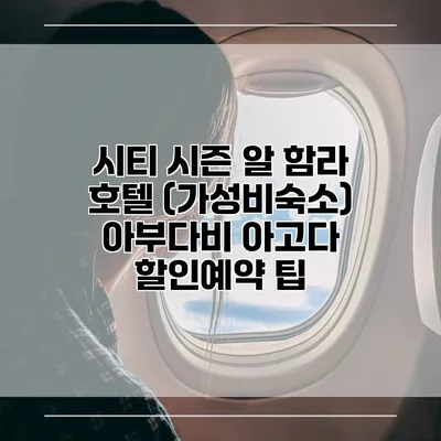 시티 시즌 알 함라 호텔 (가성비숙소) 아부다비 아고다 할인예약 팁