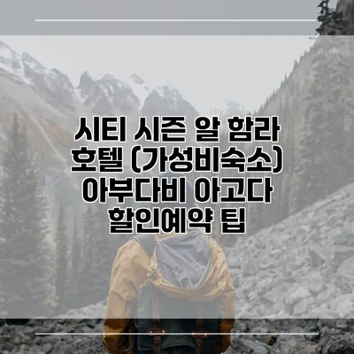 시티 시즌 알 함라 호텔 (가성비숙소) 아부다비 아고다 할인예약 팁