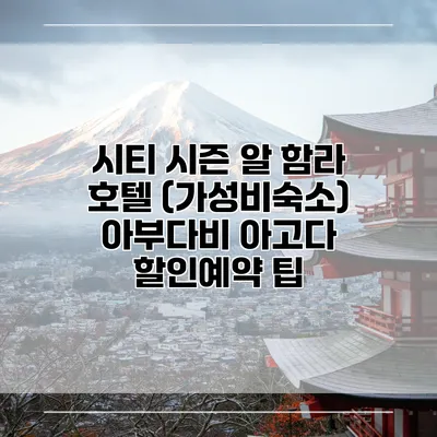 시티 시즌 알 함라 호텔 (가성비숙소) 아부다비 아고다 할인예약 팁