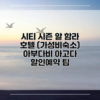 시티 시즌 알 함라 호텔 (가성비숙소) 아부다비 아고다 할인예약 팁