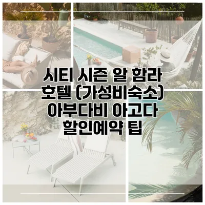 시티 시즌 알 함라 호텔 (가성비숙소) 아부다비 아고다 할인예약 팁