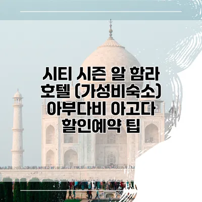 시티 시즌 알 함라 호텔 (가성비숙소) 아부다비 아고다 할인예약 팁