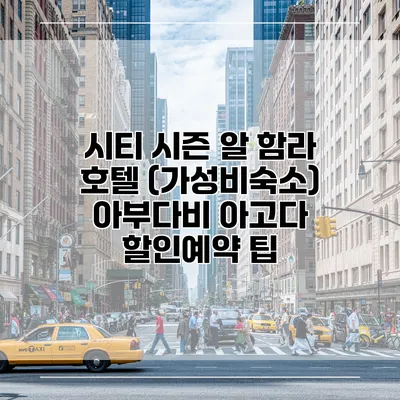 시티 시즌 알 함라 호텔 (가성비숙소) 아부다비 아고다 할인예약 팁