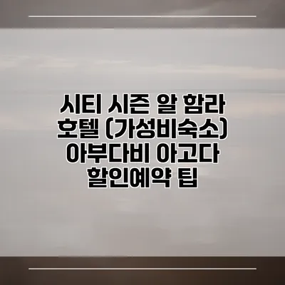 시티 시즌 알 함라 호텔 (가성비숙소) 아부다비 아고다 할인예약 팁