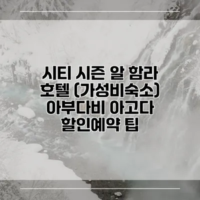시티 시즌 알 함라 호텔 (가성비숙소) 아부다비 아고다 할인예약 팁