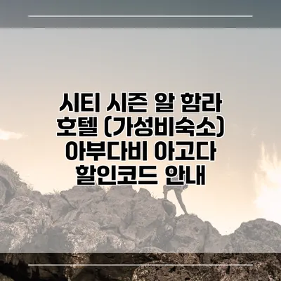 시티 시즌 알 함라 호텔 (가성비숙소) 아부다비 아고다 할인코드 안내