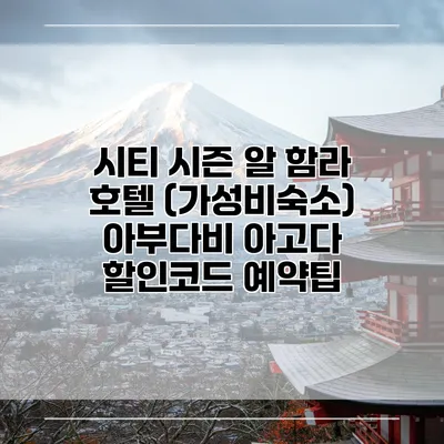 시티 시즌 알 함라 호텔 (가성비숙소) 아부다비 아고다 할인코드 예약팁