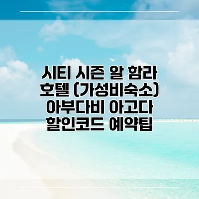 시티 시즌 알 함라 호텔 (가성비숙소) 아부다비 아고다 할인코드 예약팁