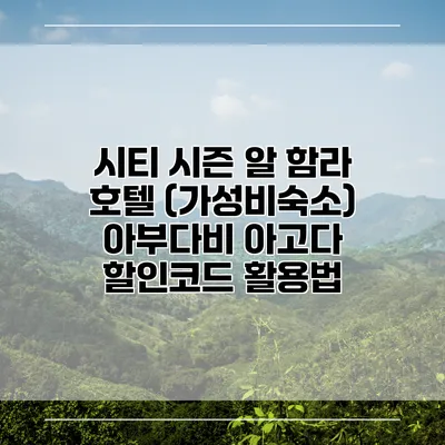 시티 시즌 알 함라 호텔 (가성비숙소) 아부다비 아고다 할인코드 활용법