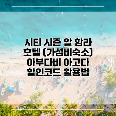 시티 시즌 알 함라 호텔 (가성비숙소) 아부다비 아고다 할인코드 활용법