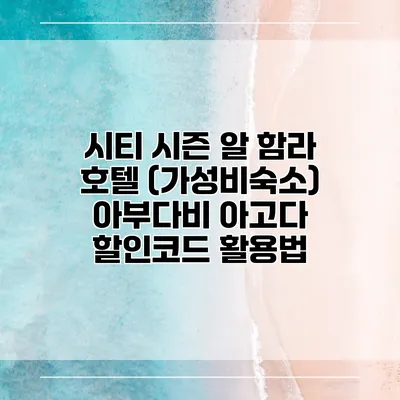 시티 시즌 알 함라 호텔 (가성비숙소) 아부다비 아고다 할인코드 활용법