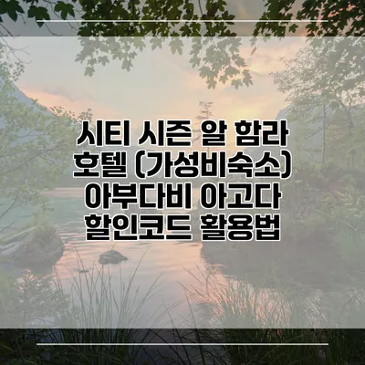 시티 시즌 알 함라 호텔 (가성비숙소) 아부다비 아고다 할인코드 활용법