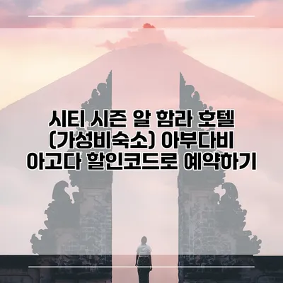 시티 시즌 알 함라 호텔 (가성비숙소) 아부다비 아고다 할인코드로 예약하기