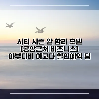 시티 시즌 알 함라 호텔 (공항근처 비즈니스) 아부다비 아고다 할인예약 팁
