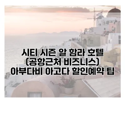 시티 시즌 알 함라 호텔 (공항근처 비즈니스) 아부다비 아고다 할인예약 팁