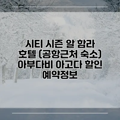 시티 시즌 알 함라 호텔 (공항근처 숙소) 아부다비 아고다 할인 예약정보