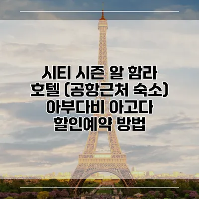 시티 시즌 알 함라 호텔 (공항근처 숙소) 아부다비 아고다 할인예약 방법