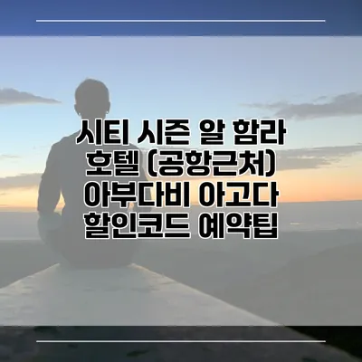 시티 시즌 알 함라 호텔 (공항근처) 아부다비 아고다 할인코드 예약팁
