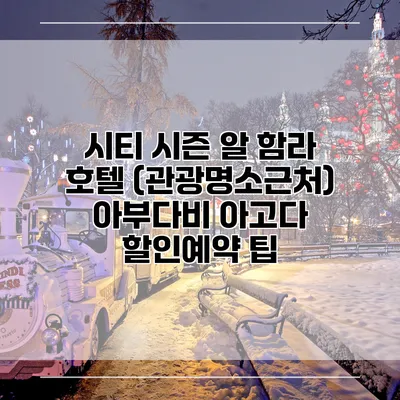 시티 시즌 알 함라 호텔 (관광명소근처) 아부다비 아고다 할인예약 팁