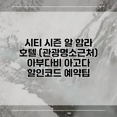 시티 시즌 알 함라 호텔 (관광명소근처) 아부다비 아고다 할인코드 예약팁