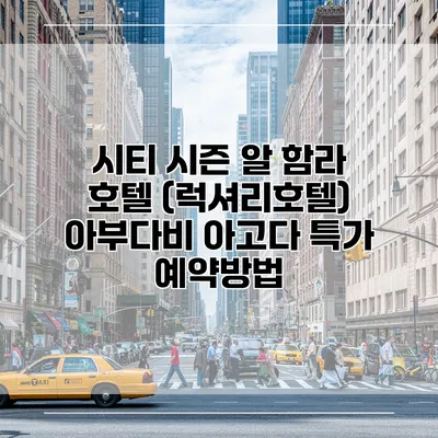 시티 시즌 알 함라 호텔 (럭셔리호텔) 아부다비 아고다 특가 예약방법