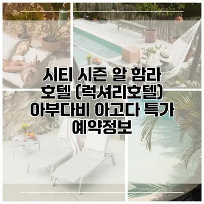 시티 시즌 알 함라 호텔 (럭셔리호텔) 아부다비 아고다 특가 예약정보