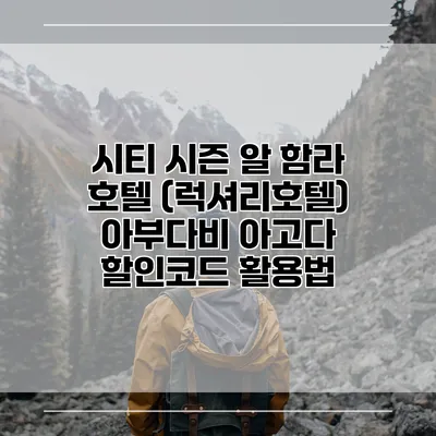 시티 시즌 알 함라 호텔 (럭셔리호텔) 아부다비 아고다 할인코드 활용법