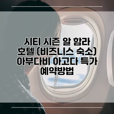 시티 시즌 알 함라 호텔 (비즈니스 숙소) 아부다비 아고다 특가 예약방법