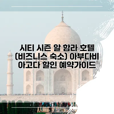시티 시즌 알 함라 호텔 (비즈니스 숙소) 아부다비 아고다 할인 예약가이드