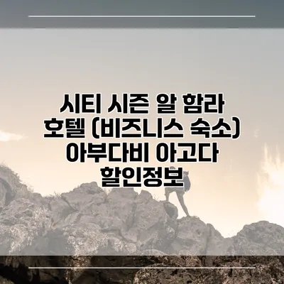 시티 시즌 알 함라 호텔 (비즈니스 숙소) 아부다비 아고다 할인정보