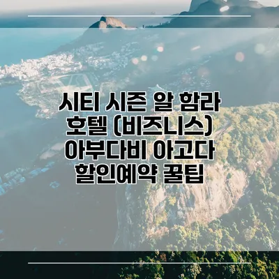 시티 시즌 알 함라 호텔 (비즈니스) 아부다비 아고다 할인예약 꿀팁