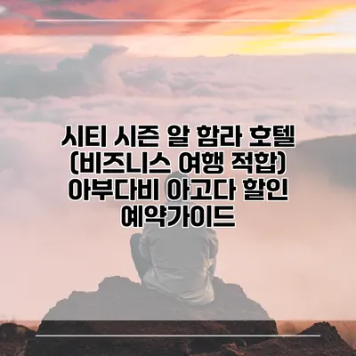 시티 시즌 알 함라 호텔 (비즈니스 여행 적합) 아부다비 아고다 할인 예약가이드