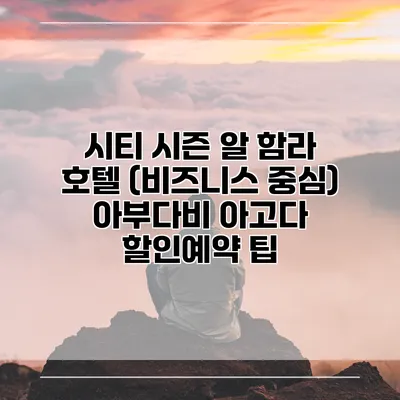 시티 시즌 알 함라 호텔 (비즈니스 중심) 아부다비 아고다 할인예약 팁