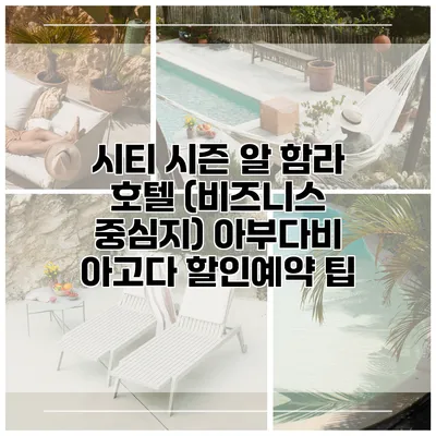 시티 시즌 알 함라 호텔 (비즈니스 중심지) 아부다비 아고다 할인예약 팁