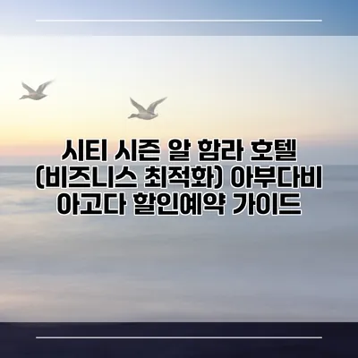 시티 시즌 알 함라 호텔 (비즈니스 최적화) 아부다비 아고다 할인예약 가이드