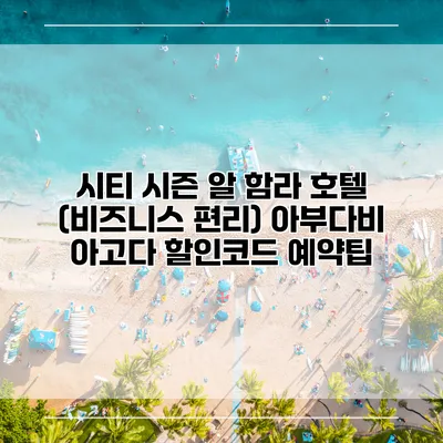 시티 시즌 알 함라 호텔 (비즈니스 편리) 아부다비 아고다 할인코드 예약팁