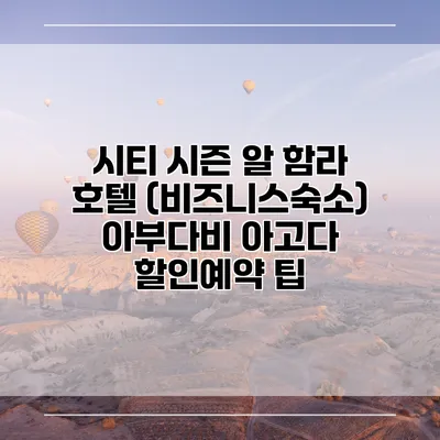 시티 시즌 알 함라 호텔 (비즈니스숙소) 아부다비 아고다 할인예약 팁