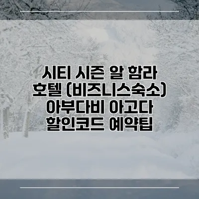 시티 시즌 알 함라 호텔 (비즈니스숙소) 아부다비 아고다 할인코드 예약팁