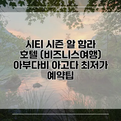 시티 시즌 알 함라 호텔 (비즈니스여행) 아부다비 아고다 최저가 예약팁