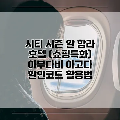 시티 시즌 알 함라 호텔 (쇼핑특화) 아부다비 아고다 할인코드 활용법