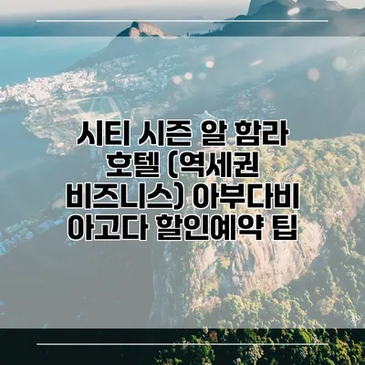 시티 시즌 알 함라 호텔 (역세권 비즈니스) 아부다비 아고다 할인예약 팁